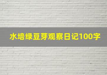 水培绿豆芽观察日记100字