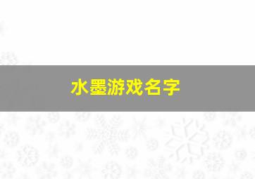 水墨游戏名字