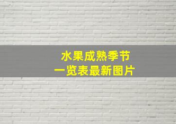 水果成熟季节一览表最新图片