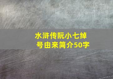 水浒传阮小七绰号由来简介50字