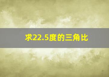 求22.5度的三角比