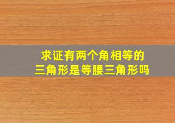 求证有两个角相等的三角形是等腰三角形吗