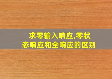 求零输入响应,零状态响应和全响应的区别