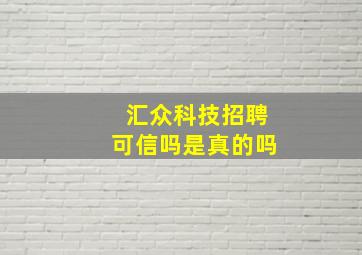 汇众科技招聘可信吗是真的吗