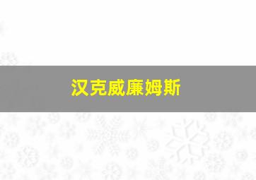 汉克威廉姆斯