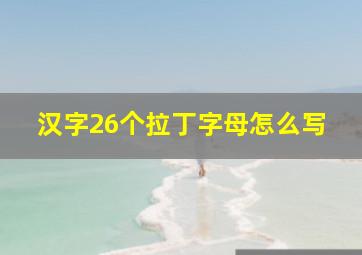 汉字26个拉丁字母怎么写