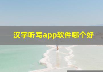 汉字听写app软件哪个好