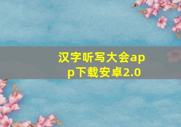 汉字听写大会app下载安卓2.0