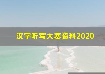 汉字听写大赛资料2020