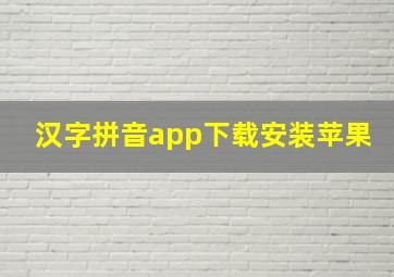 汉字拼音app下载安装苹果