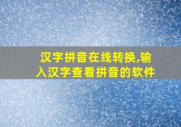 汉字拼音在线转换,输入汉字查看拼音的软件