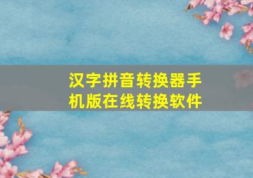 汉字拼音转换器手机版在线转换软件