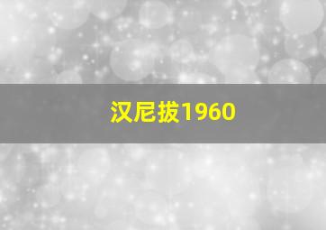 汉尼拔1960