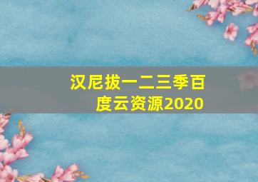 汉尼拔一二三季百度云资源2020