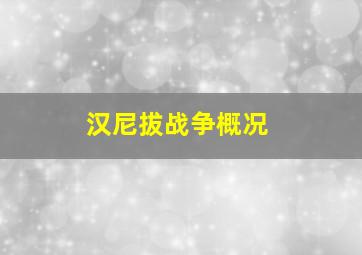 汉尼拔战争概况