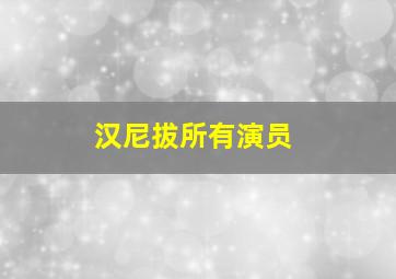 汉尼拔所有演员