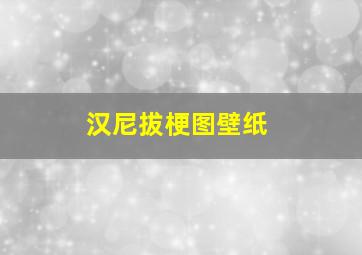 汉尼拔梗图壁纸