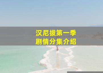 汉尼拔第一季剧情分集介绍