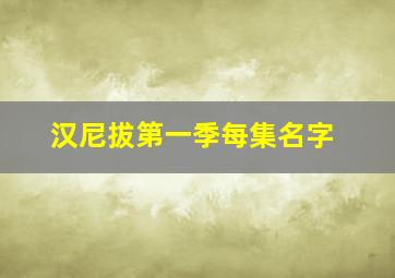 汉尼拔第一季每集名字