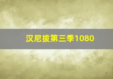 汉尼拔第三季1080