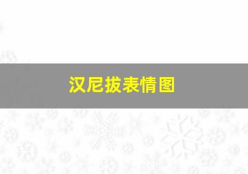 汉尼拔表情图