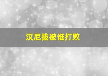 汉尼拔被谁打败