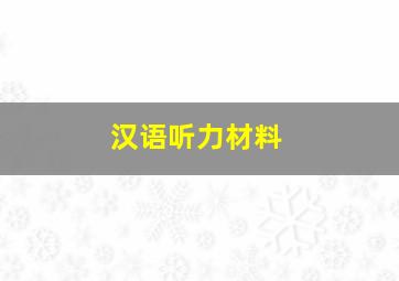 汉语听力材料