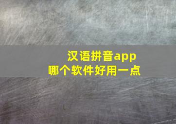 汉语拼音app哪个软件好用一点