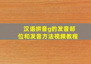 汉语拼音g的发音部位和发音方法视频教程