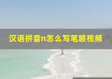 汉语拼音n怎么写笔顺视频