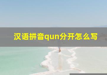 汉语拼音qun分开怎么写