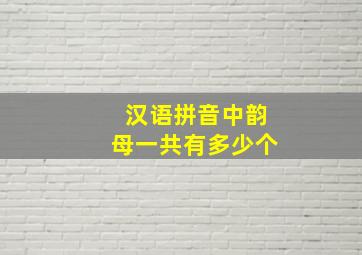 汉语拼音中韵母一共有多少个