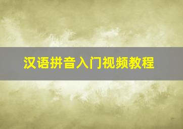 汉语拼音入门视频教程