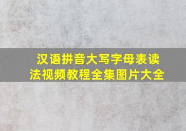 汉语拼音大写字母表读法视频教程全集图片大全