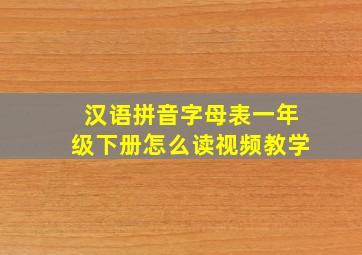 汉语拼音字母表一年级下册怎么读视频教学