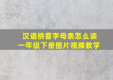 汉语拼音字母表怎么读一年级下册图片视频教学