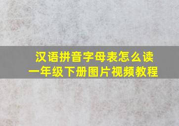 汉语拼音字母表怎么读一年级下册图片视频教程