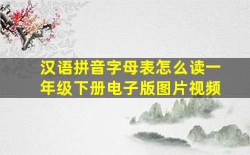 汉语拼音字母表怎么读一年级下册电子版图片视频