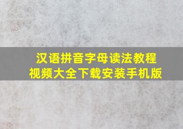 汉语拼音字母读法教程视频大全下载安装手机版