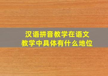 汉语拼音教学在语文教学中具体有什么地位