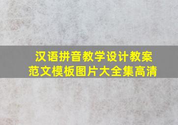 汉语拼音教学设计教案范文模板图片大全集高清