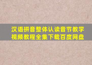 汉语拼音整体认读音节教学视频教程全集下载百度网盘