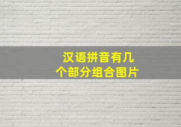 汉语拼音有几个部分组合图片