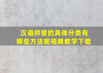 汉语拼音的具体分类有哪些方法呢视频教学下载