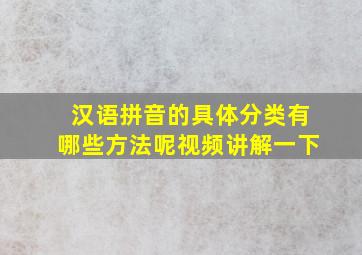 汉语拼音的具体分类有哪些方法呢视频讲解一下