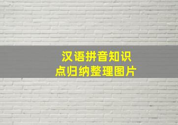 汉语拼音知识点归纳整理图片