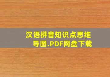 汉语拼音知识点思维导图.PDF网盘下载