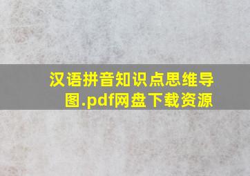 汉语拼音知识点思维导图.pdf网盘下载资源