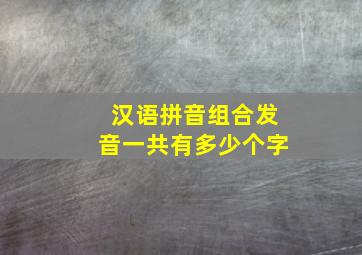 汉语拼音组合发音一共有多少个字