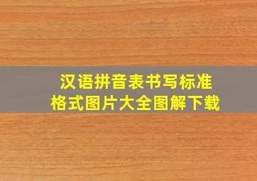 汉语拼音表书写标准格式图片大全图解下载